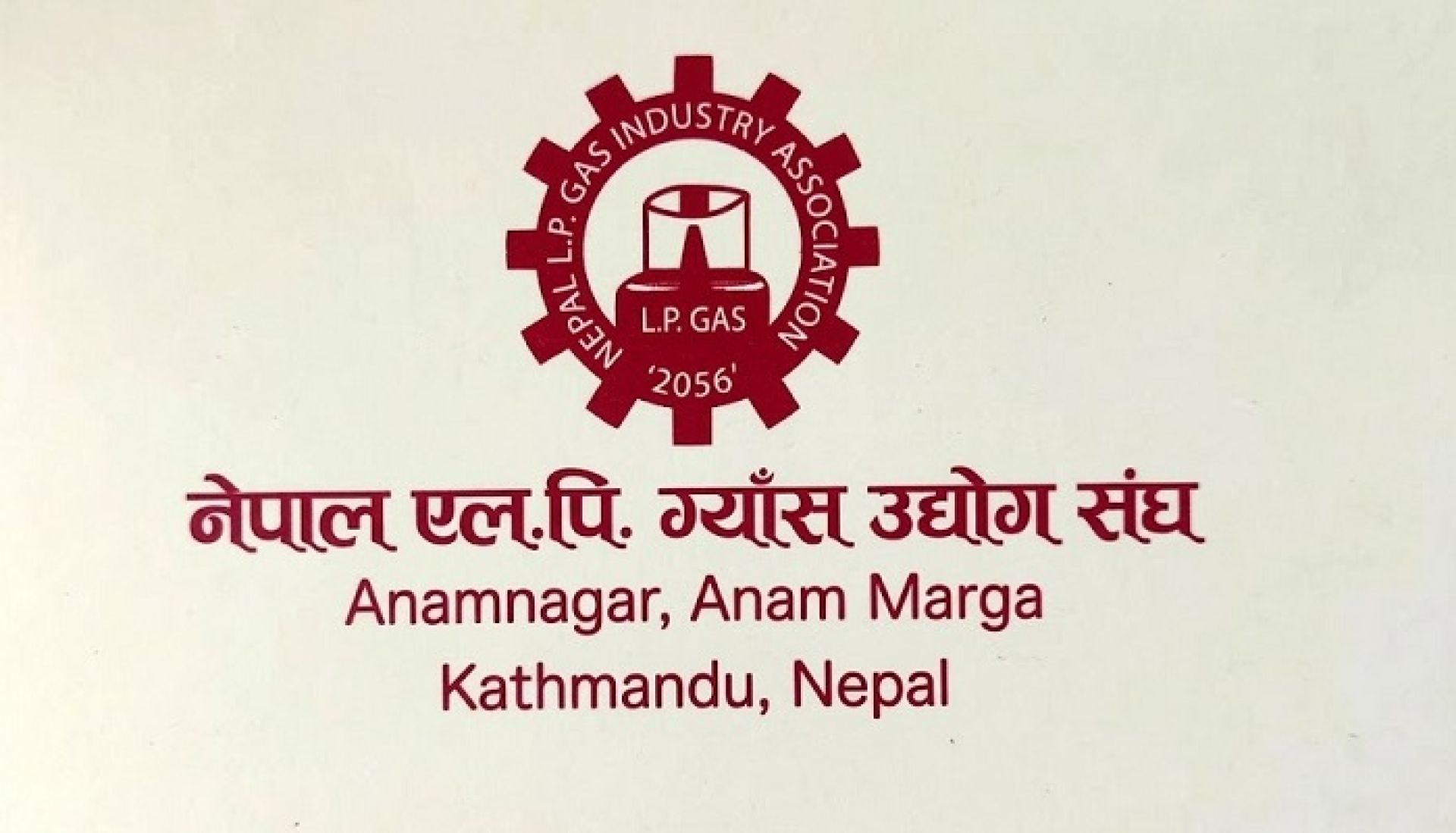 एलपी ग्यास प्रतिसिलिन्डर दुई हजार ६० रुपैयाँमै बेच्न संघको आग्रह